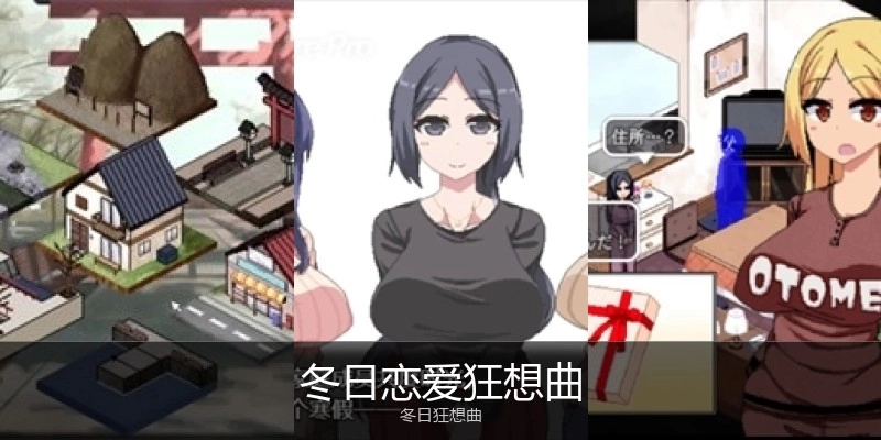 冬日恋爱狂想曲大全