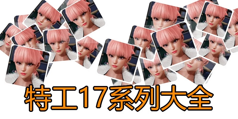 特工17系列大全
