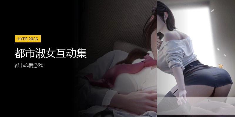 都市淑女互动集