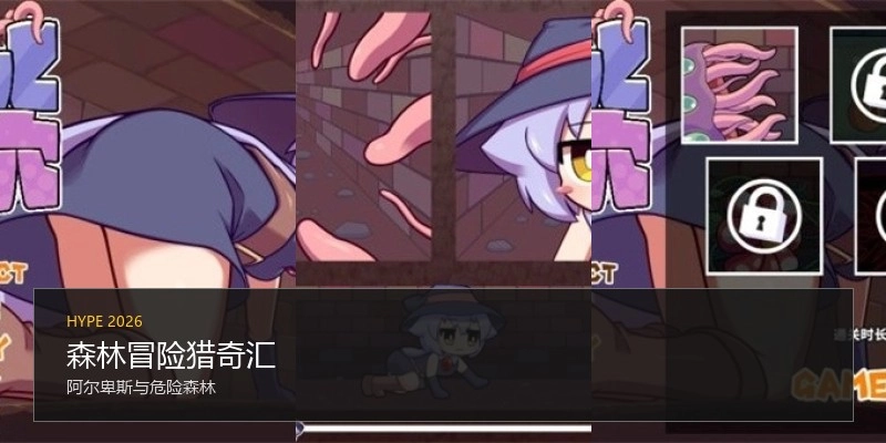 森林冒险猎奇汇