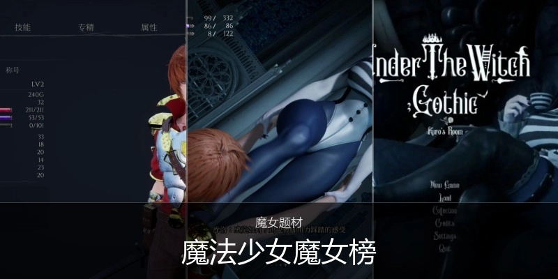 魔法少女魔女游戏合集