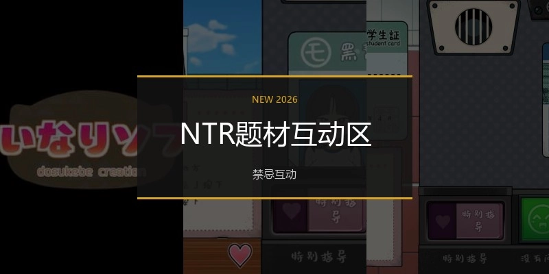NTR题材互动区