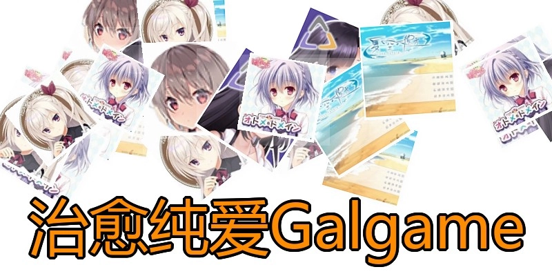治愈纯爱Galgame