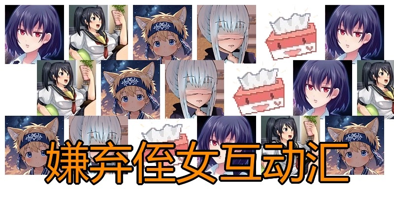 嫌弃侄女互动汇