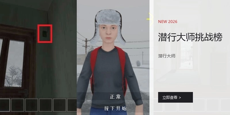 潜行大师挑战榜