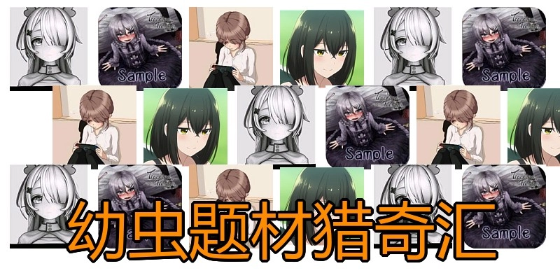 幼虫题材猎奇汇