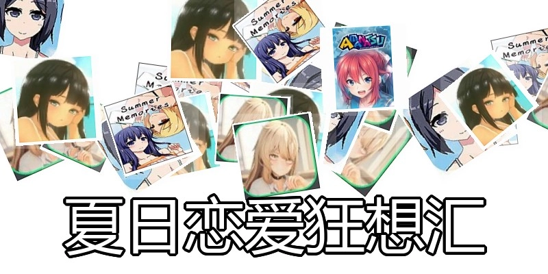 夏日恋爱狂想汇