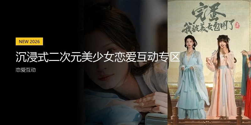 沉浸式二次元美少女恋爱互动专区