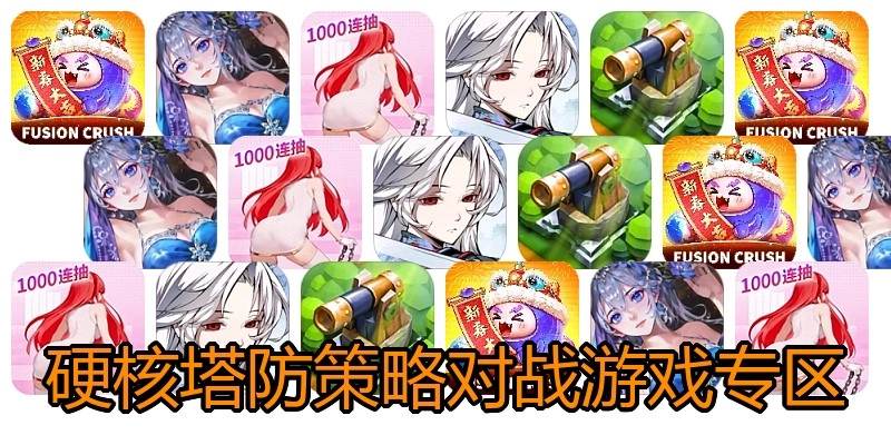 硬核塔防策略对战游戏专区