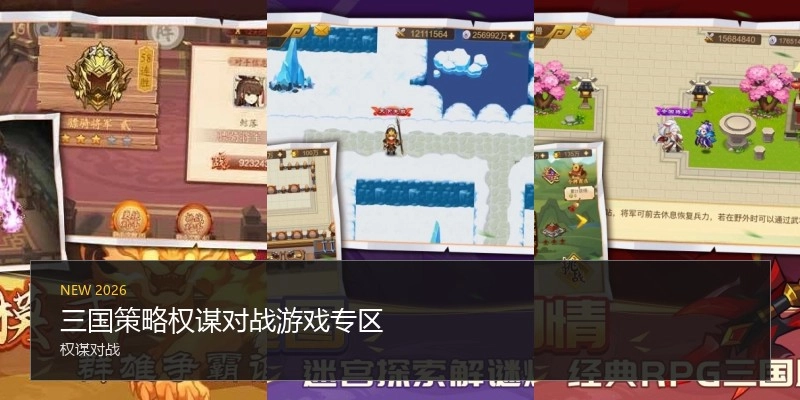 三国策略权谋对战游戏专区
