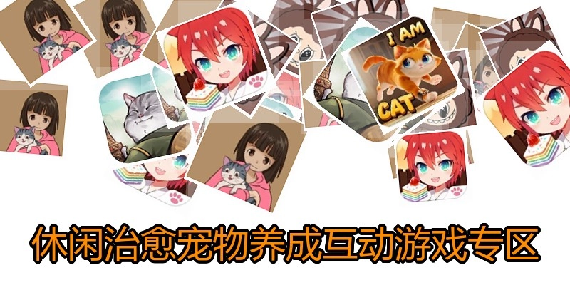 休闲治愈宠物养成互动游戏专区