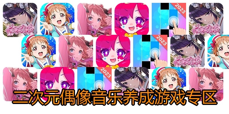 二次元偶像音乐养成游戏专区