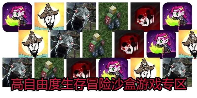 高自由度生存冒险沙盒游戏专区