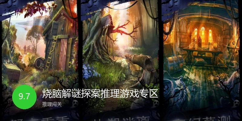 烧脑解谜探案推理游戏专区