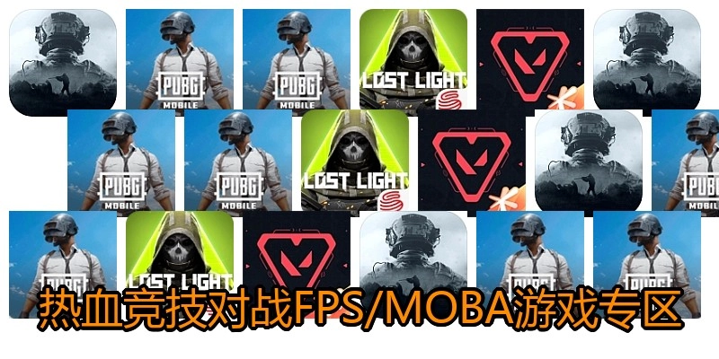 热血竞技对战FPS/MOBA游戏专区