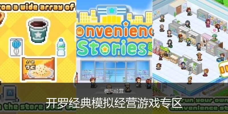 开罗经典模拟经营游戏专区