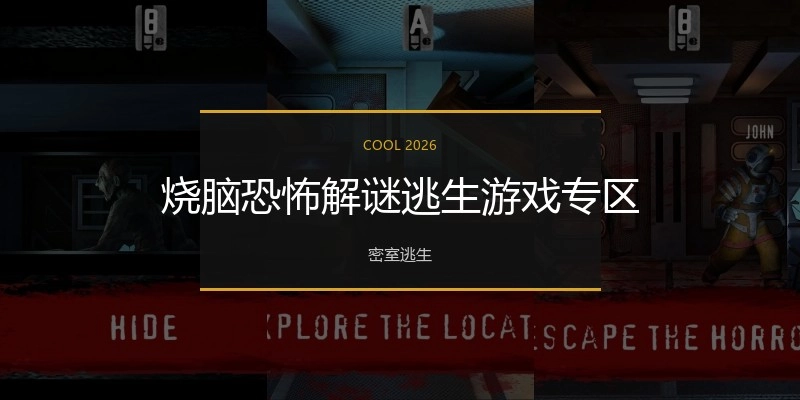 烧脑恐怖解谜逃生游戏专区