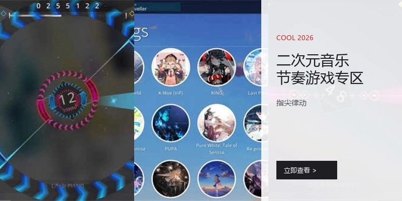 二次元音乐节奏游戏专区