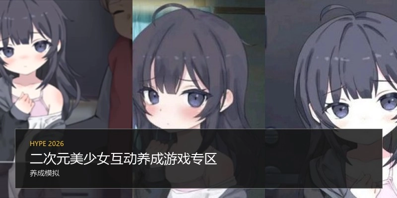 二次元美少女互动养成游戏专区