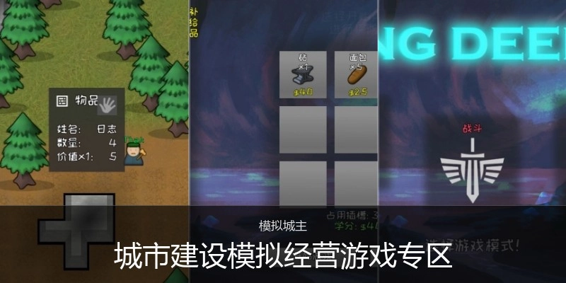 城市建设模拟经营游戏专区