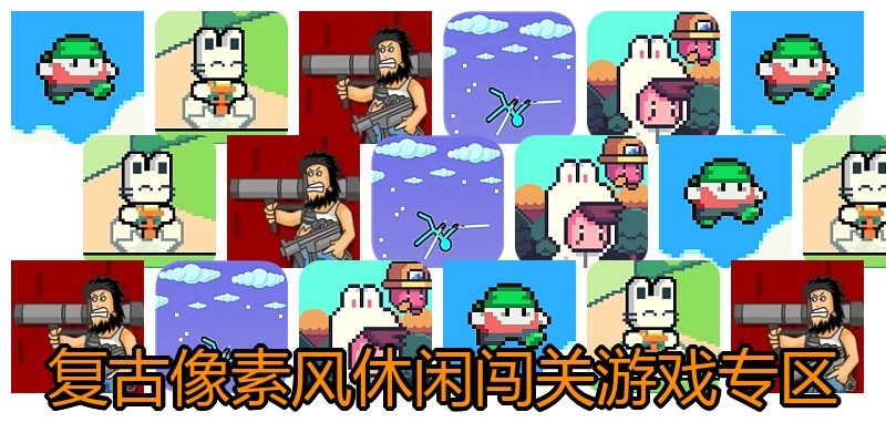 复古像素风休闲闯关游戏专区
