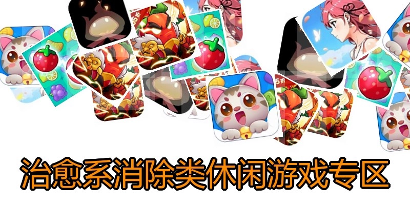 治愈系消除类休闲游戏专区