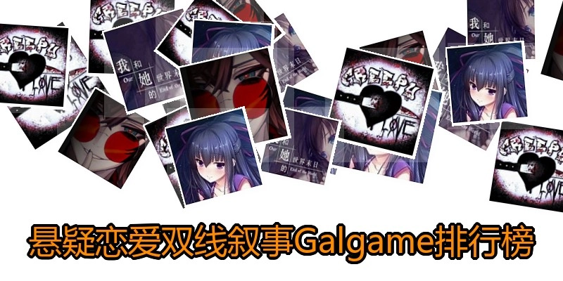 悬疑恋爱双线叙事Galgame排行榜