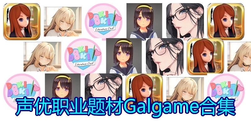 声优职业题材Galgame合集