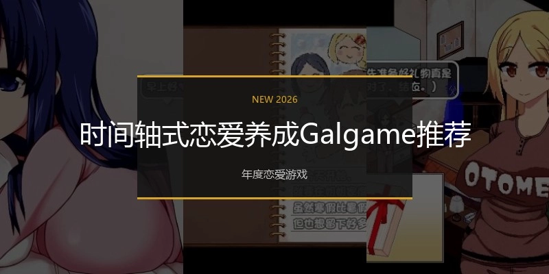 绅士恋爱养成Galgame推荐