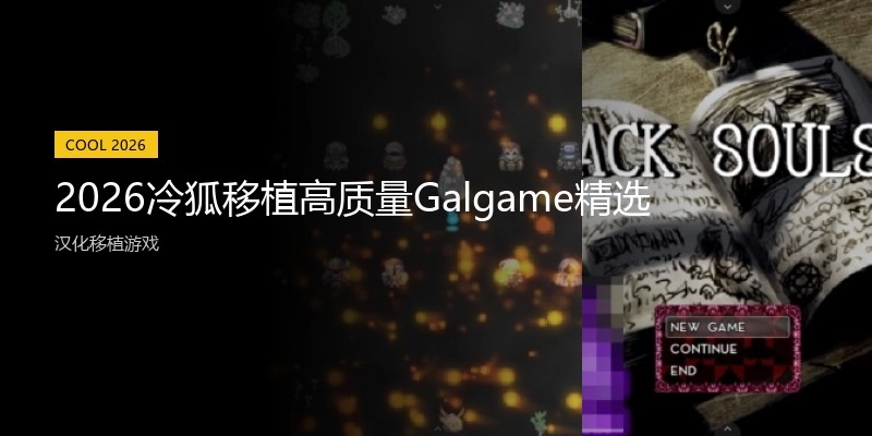 2026冷狐移植高质量Galgame精选