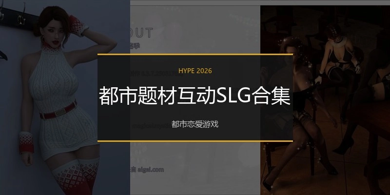 都市题材绅士互动SLG合集