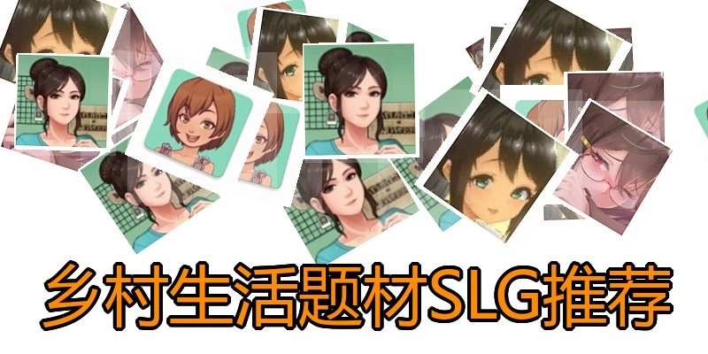 乡村生活题材SLG推荐
