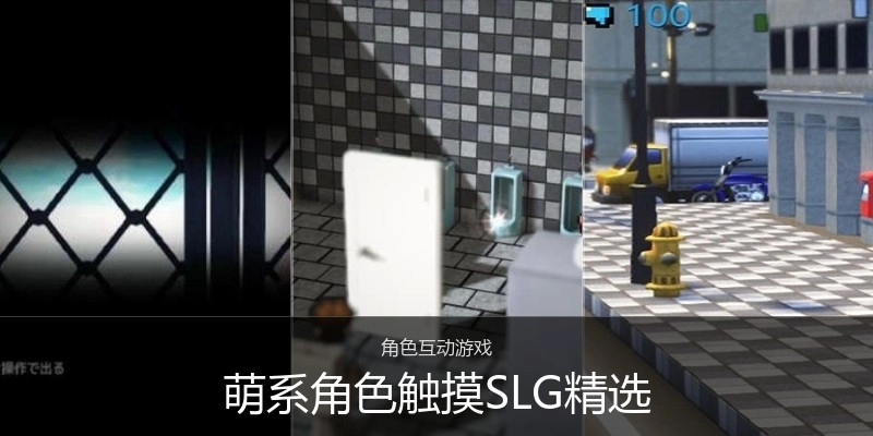 萌系角色触摸SLG精选