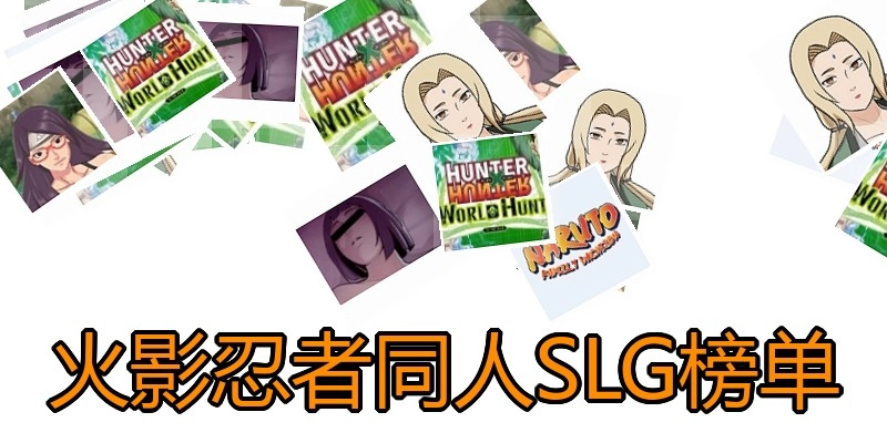 火影忍者同人SLG榜单