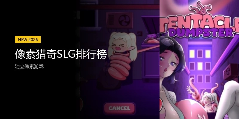 像素猎奇SLG排行榜