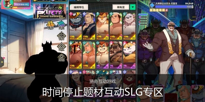 时间停止题材互动SLG专区