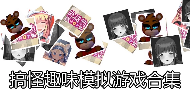 搞怪趣味模拟游戏合集