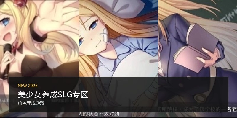美少女养成SLG专区
