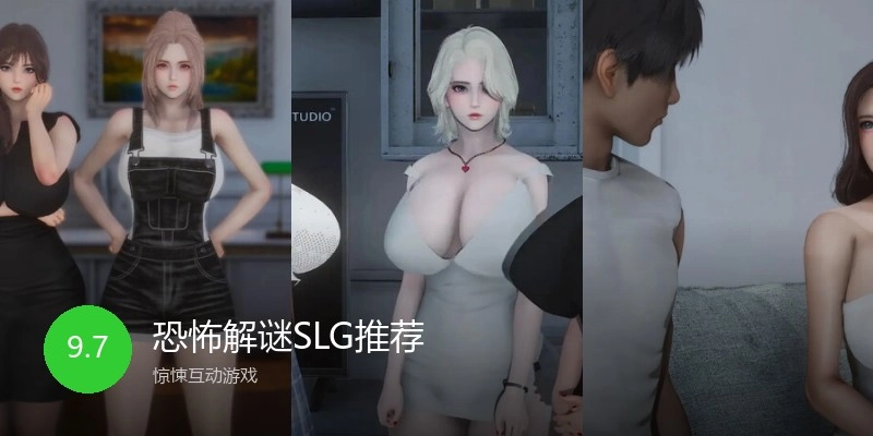 恐怖解谜SLG推荐
