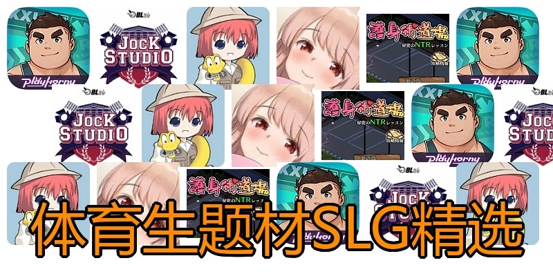 体育生题材SLG精选