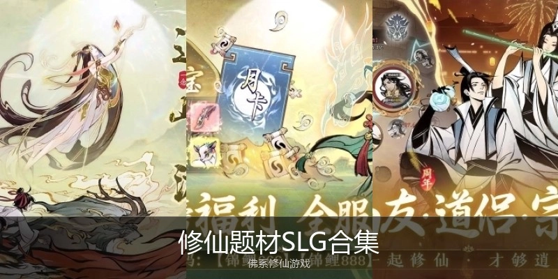 修仙题材SLG合集
