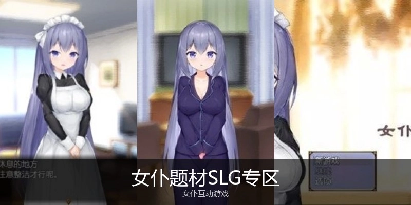 女仆题材SLG绅士游戏专区