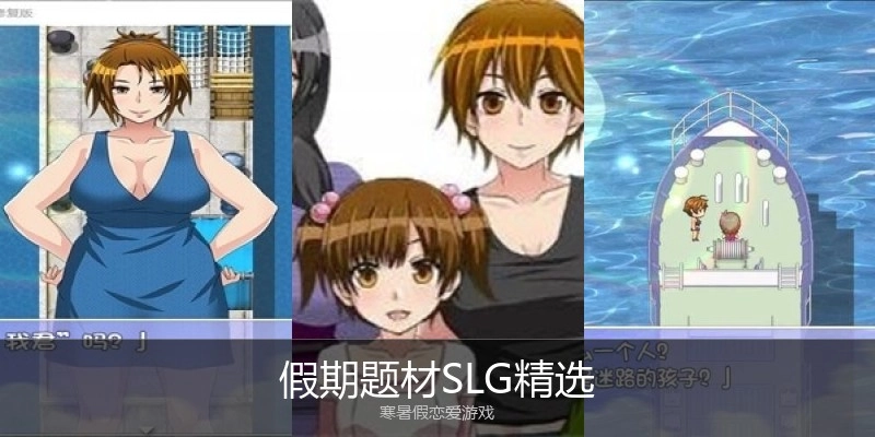 假期题材SLG精选