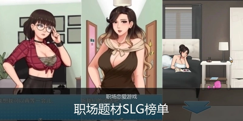 职场题材SLG榜单