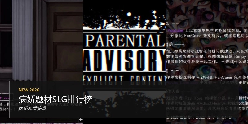 病娇题材SLG排行榜