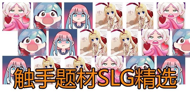 触手题材SLG精选