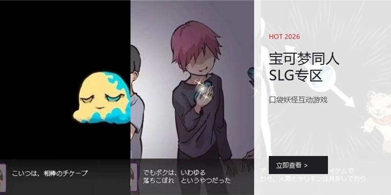 宝可梦同人SLG专区