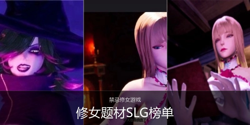 修女题材SLG榜单