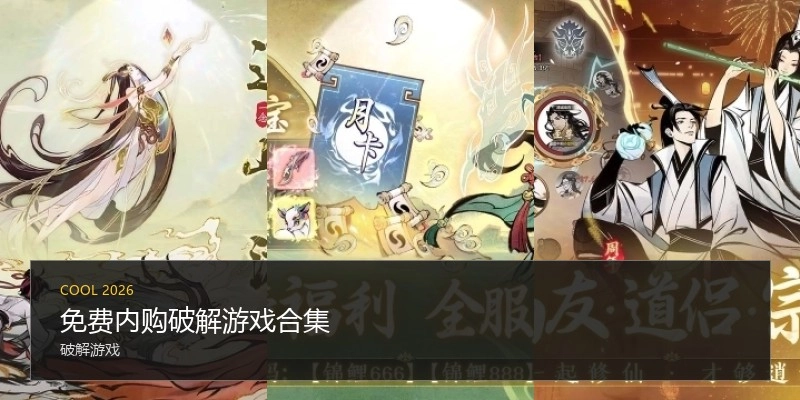 免费内购破解游戏合集