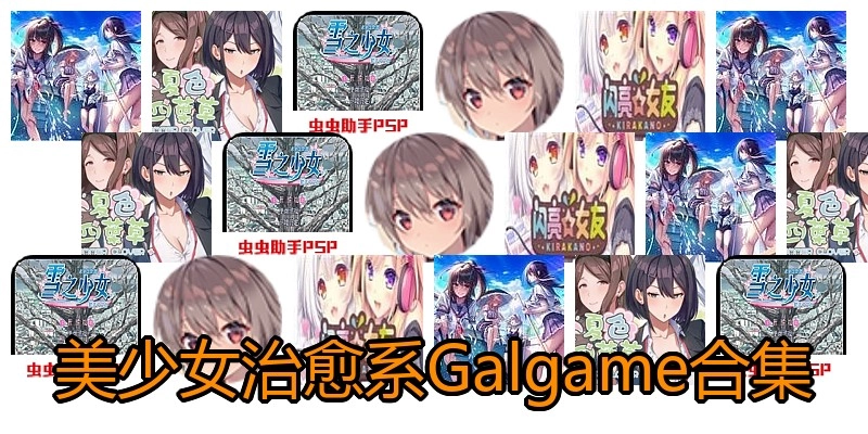 美少女治愈系Galgame合集